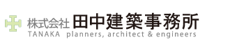 株式会社 田中建築事務所